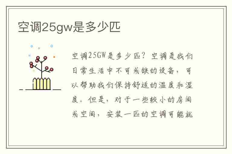 空调25gw是多少匹(空调25gw是多少匹TCL)